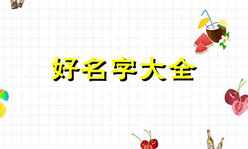 如何给企业取名字运气才好起名
