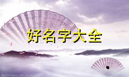 取三清名字如何起名字大全