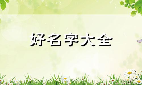 命理中男人如何起名字的