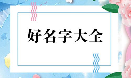 如何自学八字起名字男生