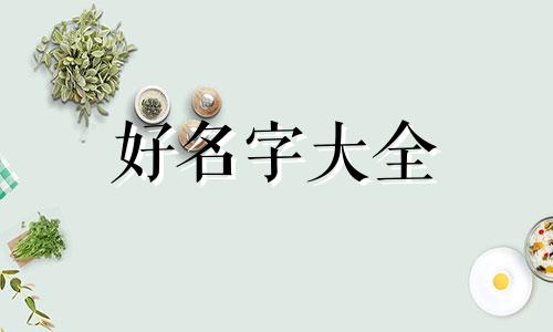 2010年姓王起名字如何取