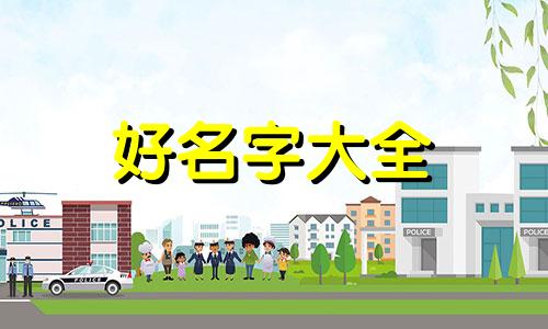 女孩的名字带铭字如何起名好