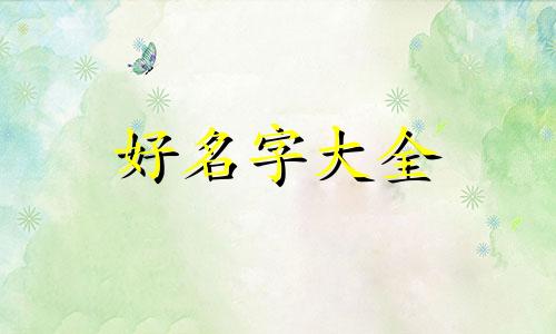 臧与邹如何起名字寓意女孩