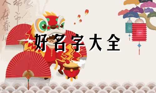 带郎字的餐饮如何起名字