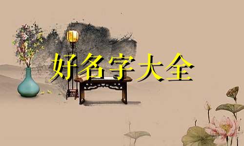 五行如何起名好听点的字