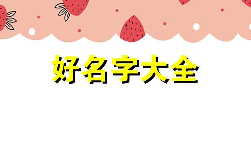 如何给树起名字大全好听