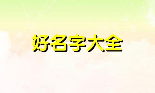 罗姓庭字辈如何起名字