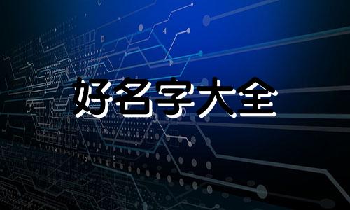 邵伟华八字起名如何取名