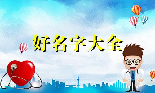 小老鼠如何起名字三字