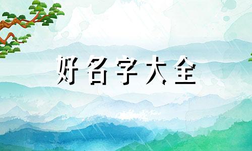 如何根据八字来起名字