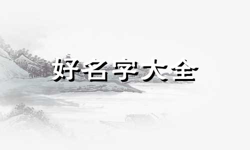 贾姓起名三字如何搭配好听