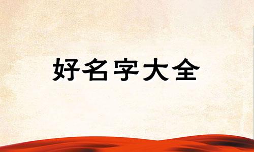 将军如何起名字大全男孩子
