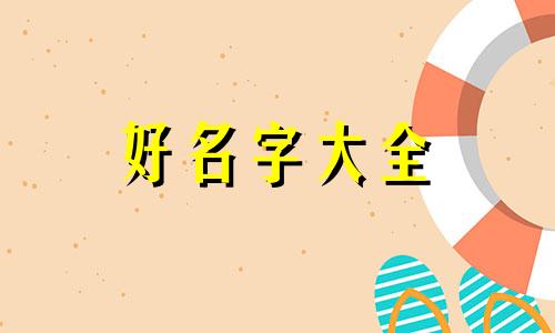 如何给道教群起名字呢大全