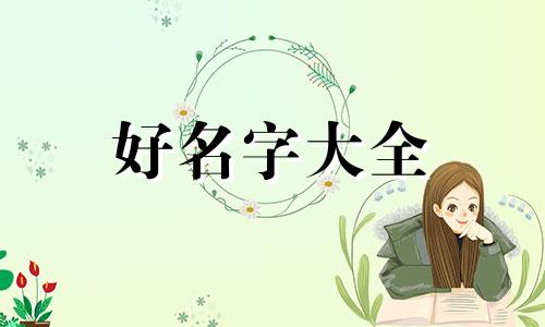 如何给娃起名字好听点女孩