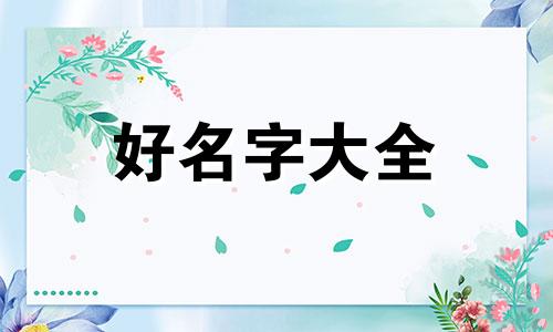 如何起名字为好名字男