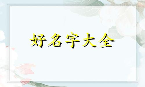 如何给自建房起名字好听