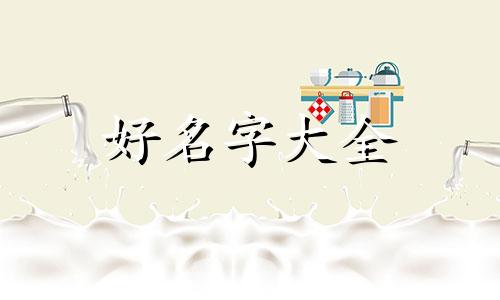 命里缺土名字如何起名字