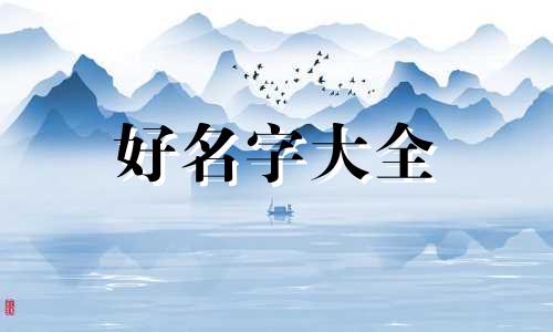 五行缺土如何起名好听点