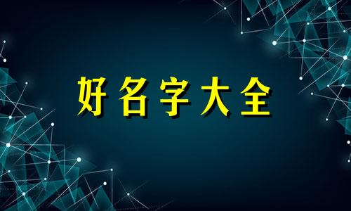 父亲姓安如何给女孩起名字