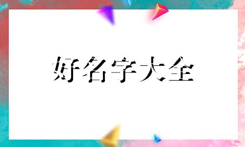 如何给风景号起名好听一点