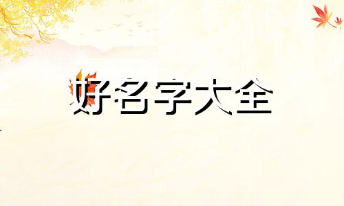 商品名如何起名比较好听