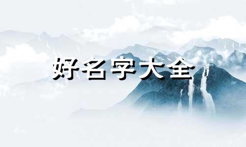 常用八字如何起名男孩子