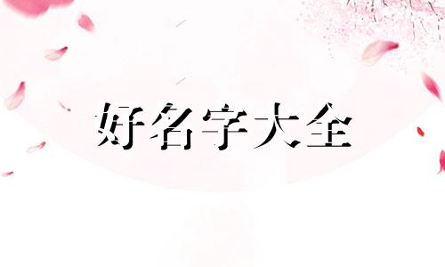 海这个姓如何来起名字好听