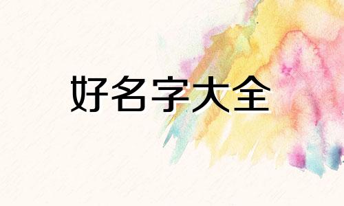 如何用女朋友起名好听一点