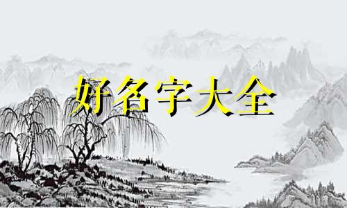 金木火如何起名好听点的字