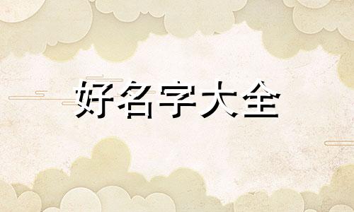 木兔明年如何起名字好听点