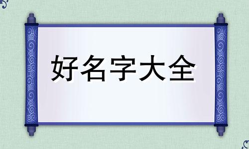 老年人文案如何起名字霸气