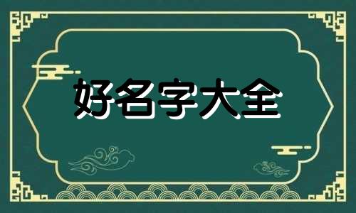 王字和林字如何起名字