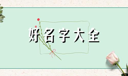 郭姓虎宝宝如何起名字好听