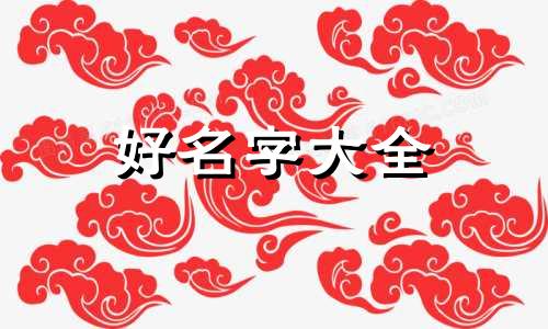时尚博主如何起名字的技巧