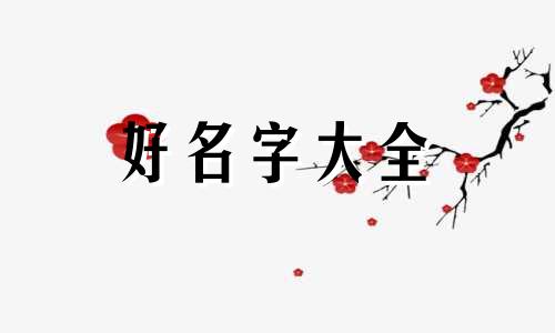 公司名称紫莹如何起名好听