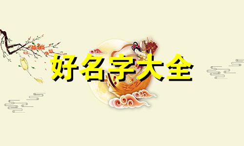 男孩名字叫王德雨如何起名