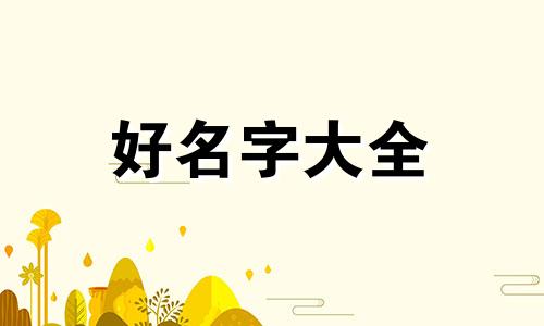 贺峻霖如何起名字好听女生