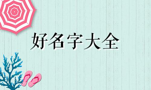 如何给水果起名字女生好听