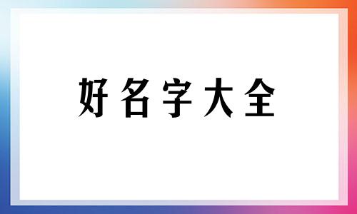 美妆店如何起名字好听点