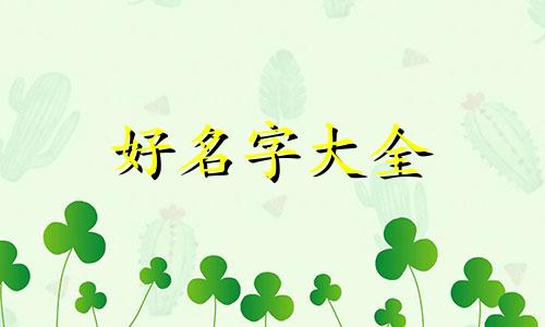 如何给警察局起名字大全