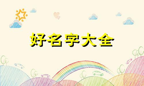 父亲姓韩母亲姓彭如何起名好听