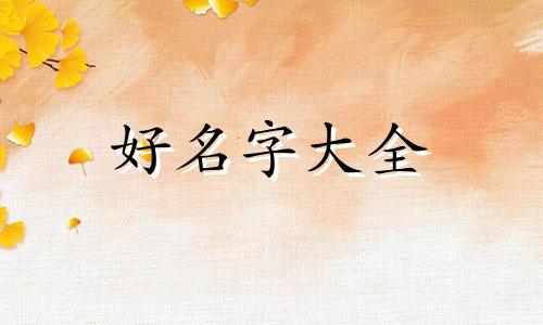 男姓郭女姓山如何起名字