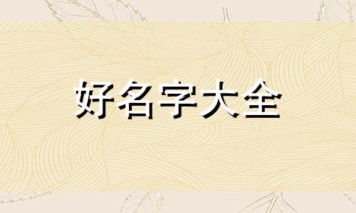旅游人如何起名字比较好