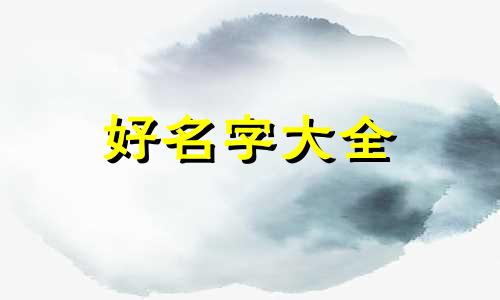 属虎的近期运气如何呢女孩起名