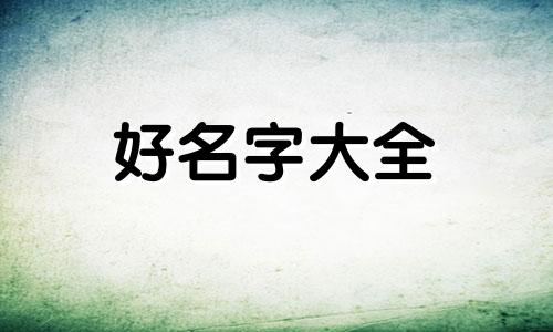 日料店的店名如何起名字