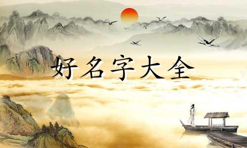 吴姓虎宝宝如何起名字男孩