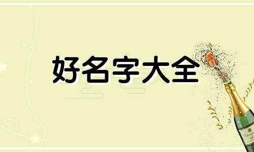 经姓宝宝如何起名好听一点