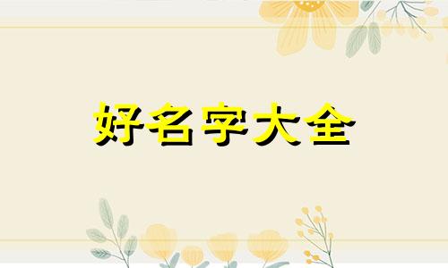 如何给大头儿子起名字呢
