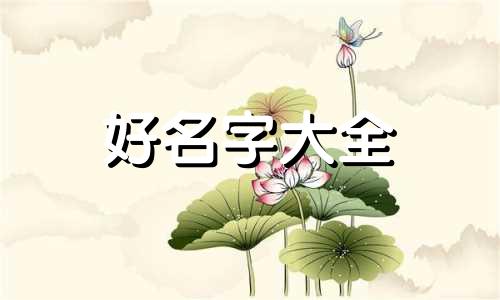 冷姓宝宝如何起名好听一点