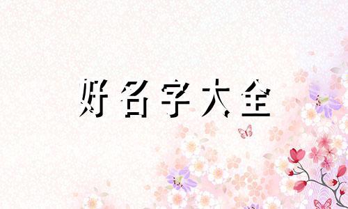 如何用浩字给女友起名字